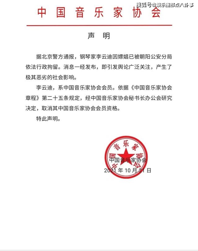 中国音协取消李云迪会员资格