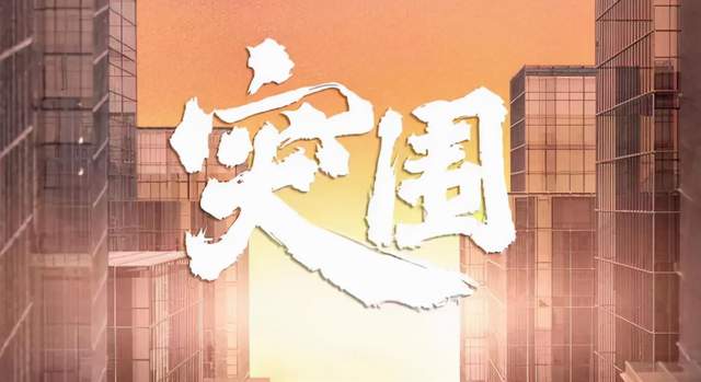 看点|《突围》12位老戏骨飙戏，靳东秦岚组CP看点足，闫妮人设颠覆往常