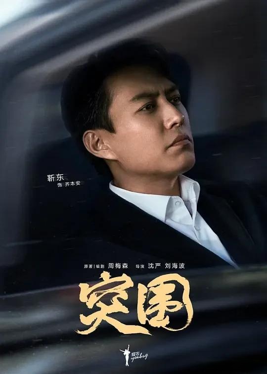 闫妮|全网热度第一,12位老戏骨作配!“视后”闫妮的《突围》不简单