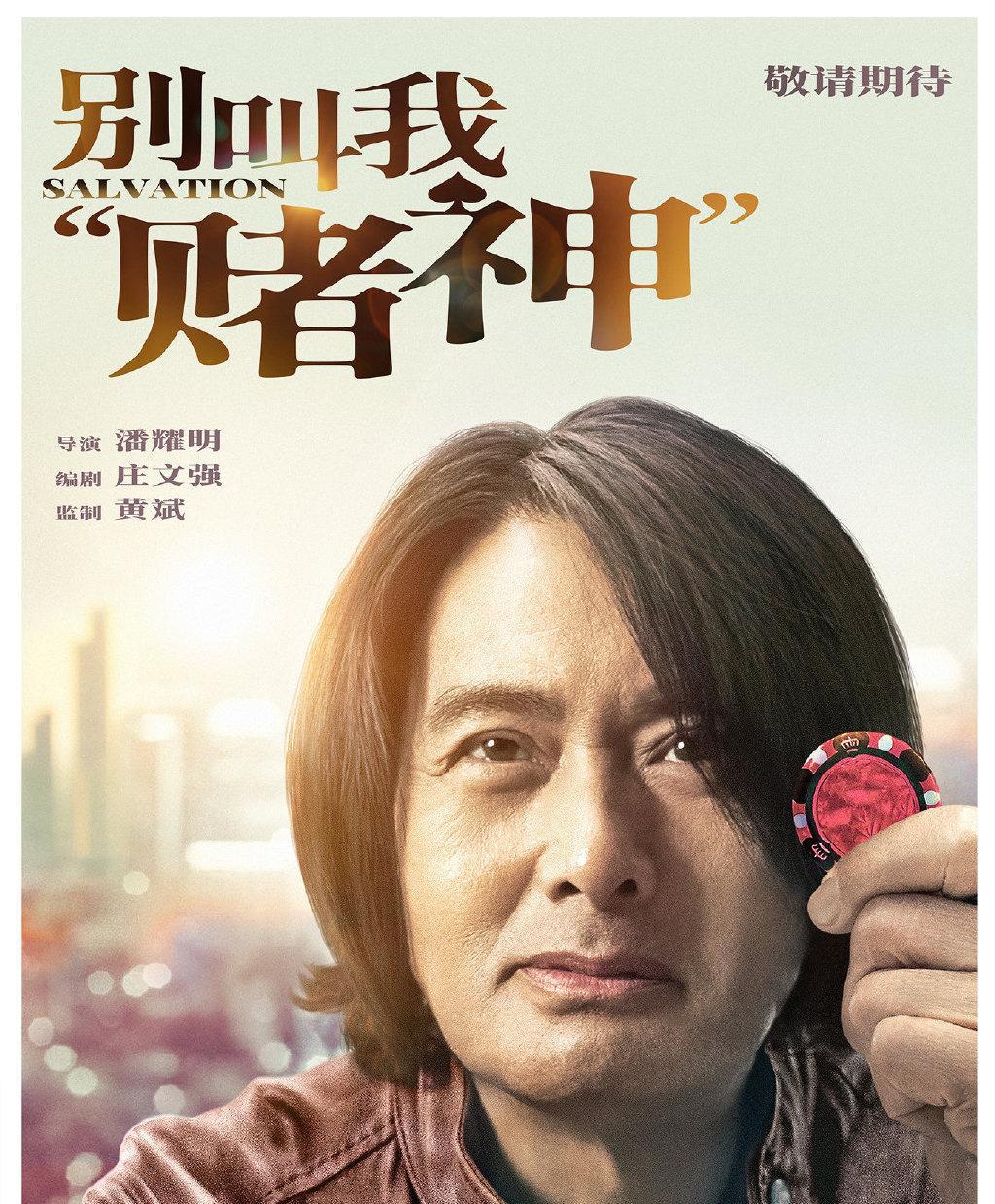 因为|周润发27年后再演“赌神”，高进为什么总是能拿到好牌，至今是谜