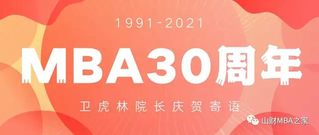 经济|山西财经大学工商管理学院卫虎林院长为庆贺MBA30周年寄语