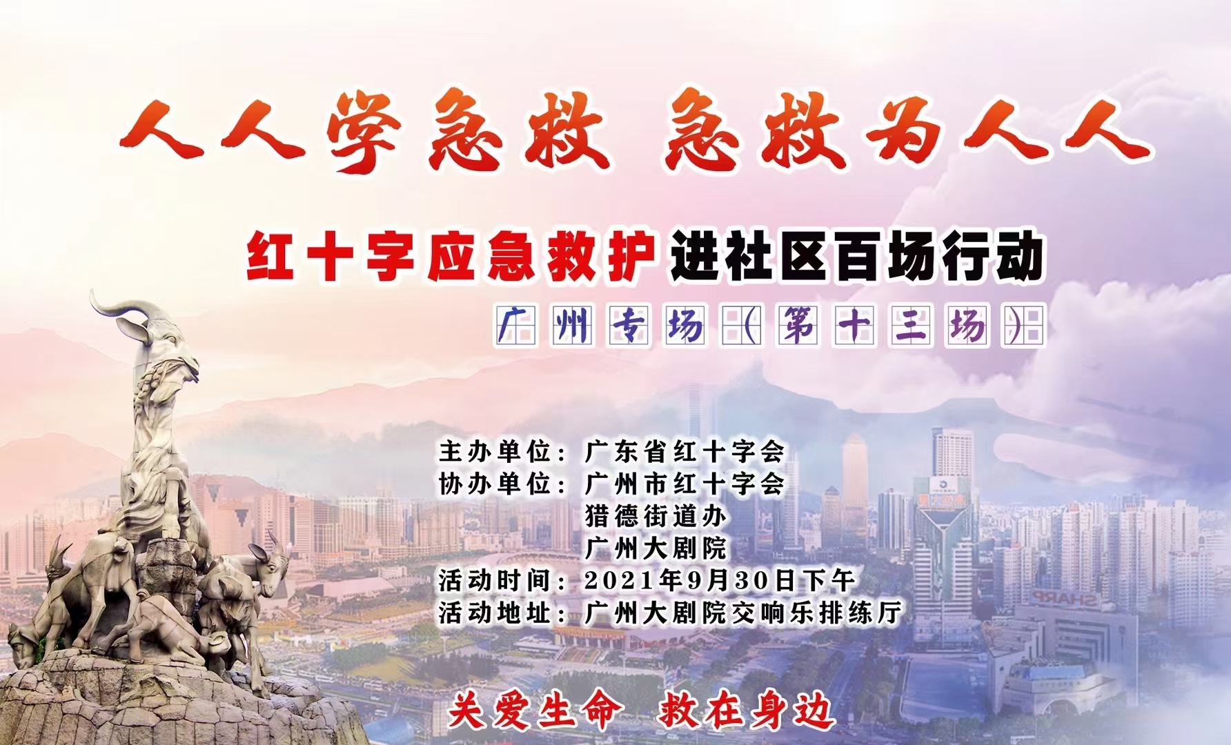 广州市第十三场红十字应急救护技能社区百场行动走进猎德街道