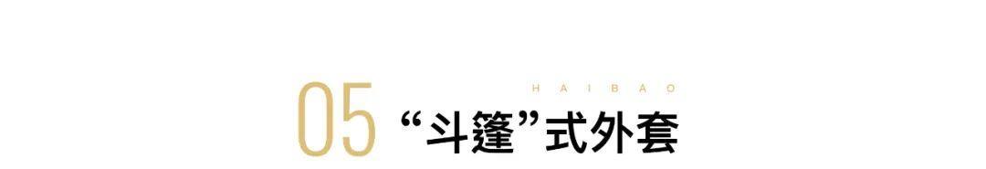 整体 这个秋冬，我只想选对一件时髦的长长长长外套