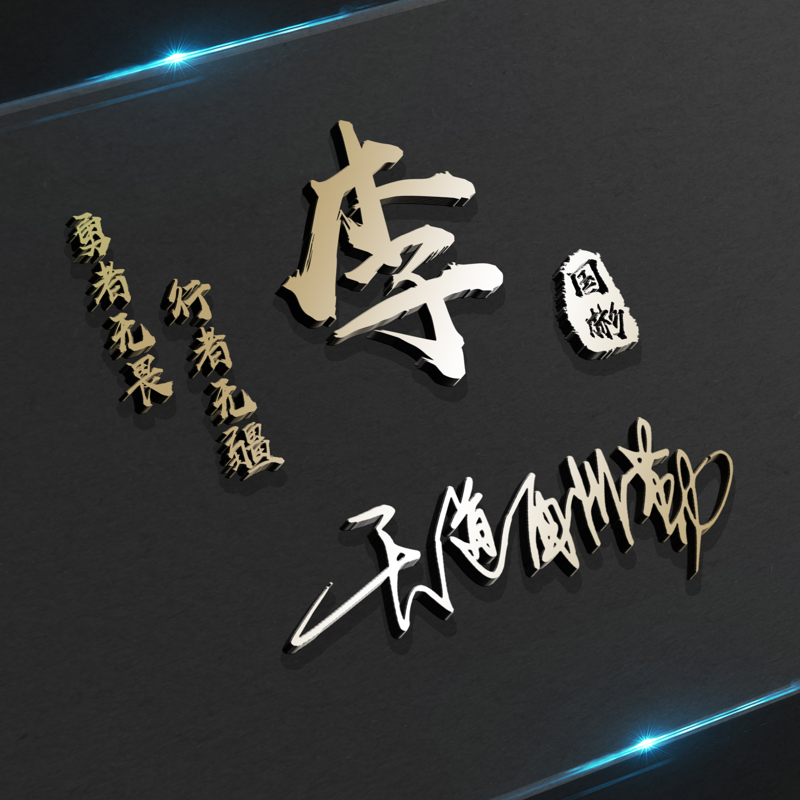 明煊 2021年你的微信头像该换了,新款3D励志个性签名头像,不要错过了