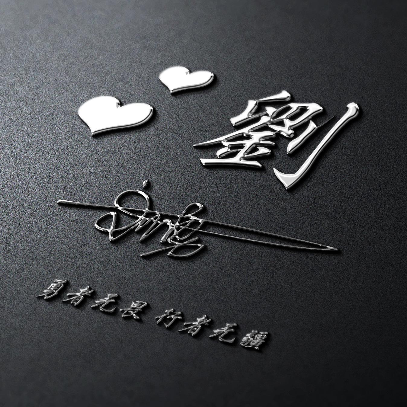 明煊 2021年你的微信头像该换了,新款3D励志个性签名头像,不要错过了