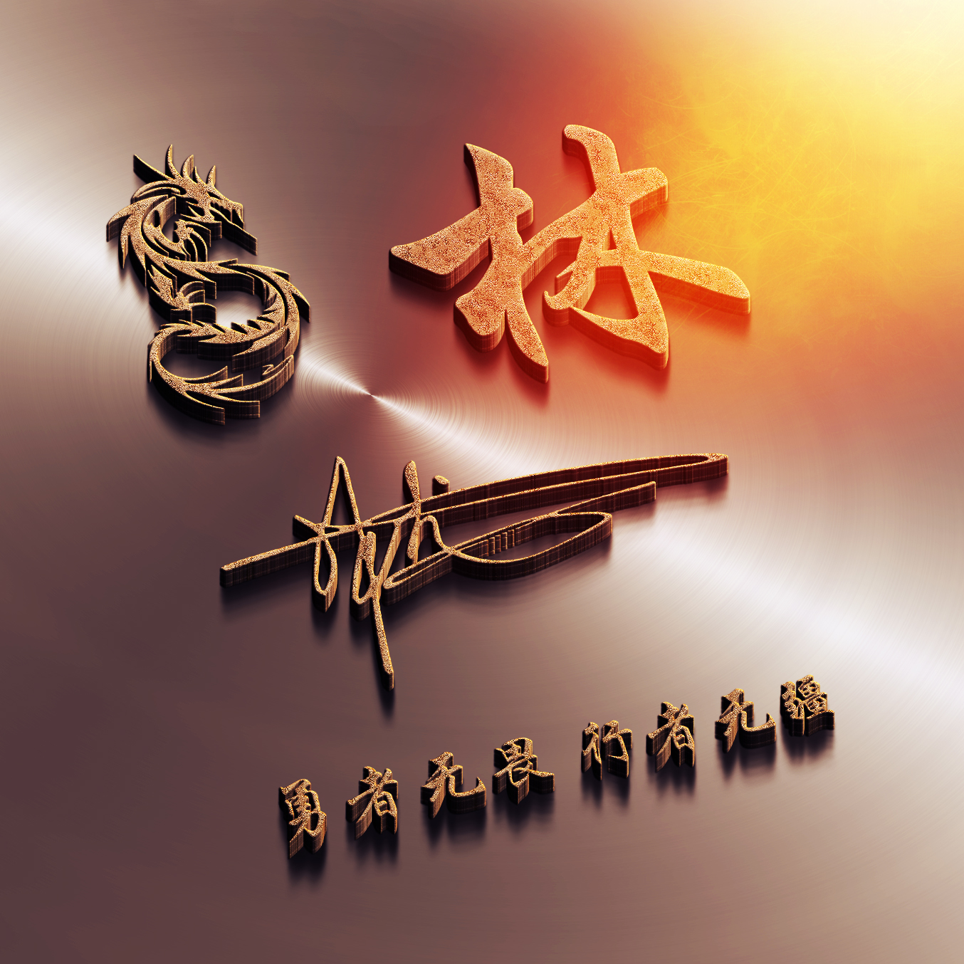 明煊 2021年你的微信头像该换了,新款3D励志个性签名头像,不要错过了