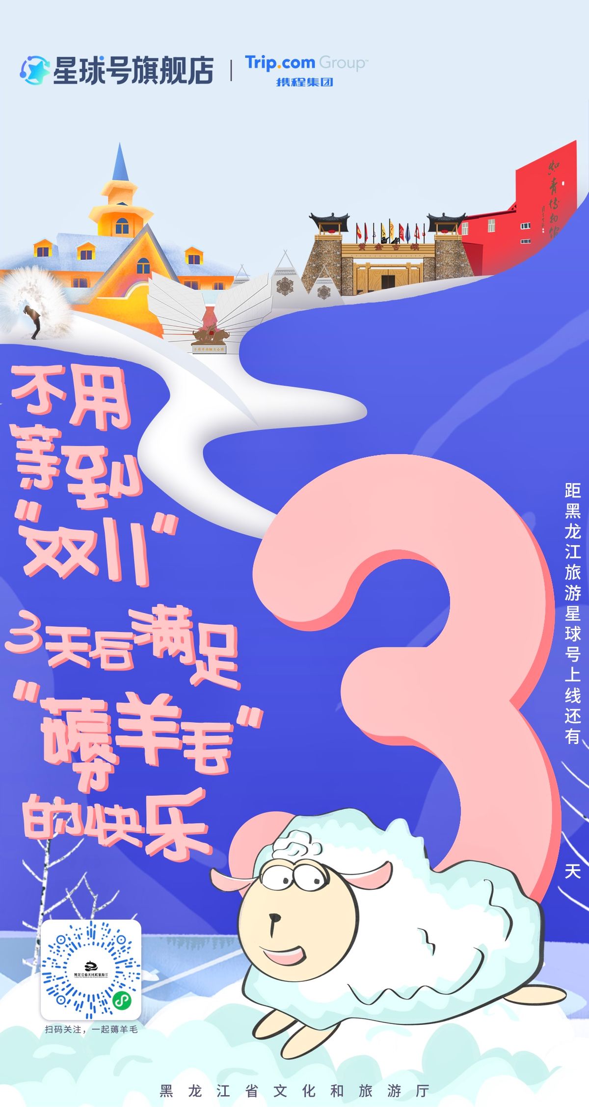 黑龙江携程星球号旗舰店28日上线，超多福利等您来拿！