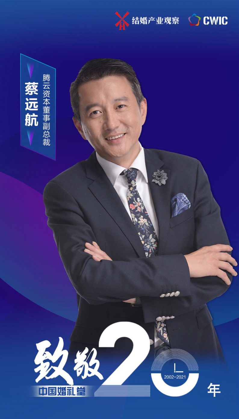 67蔡远航:婚礼堂的下一个十年_中国