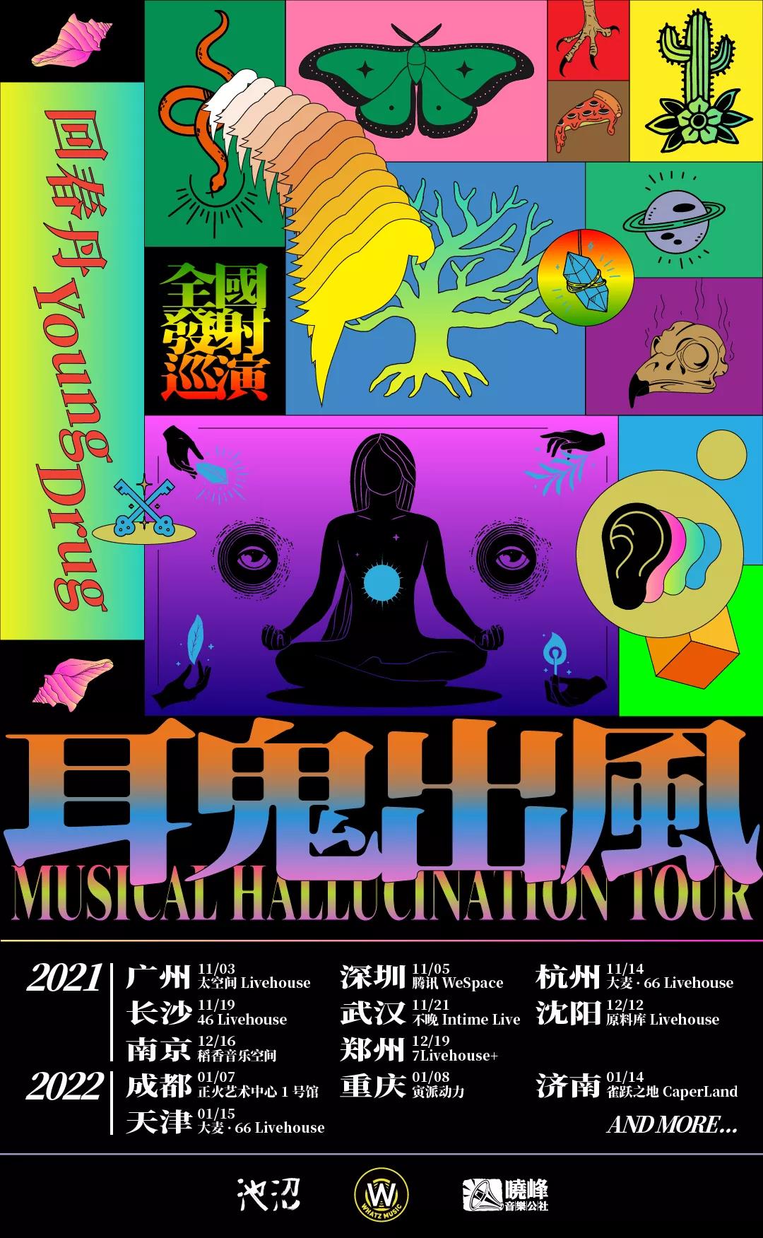 2021回春丹乐队杭州巡演相关信息你想去哪