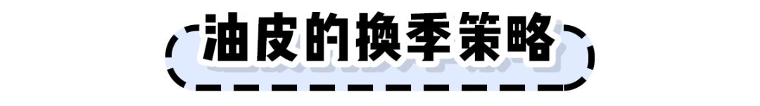 天气水媚蛙：干皮、油皮、敏皮换季该如何护肤？