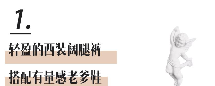 配饰 阔腿裤穿不好看？是因为鞋子没选对