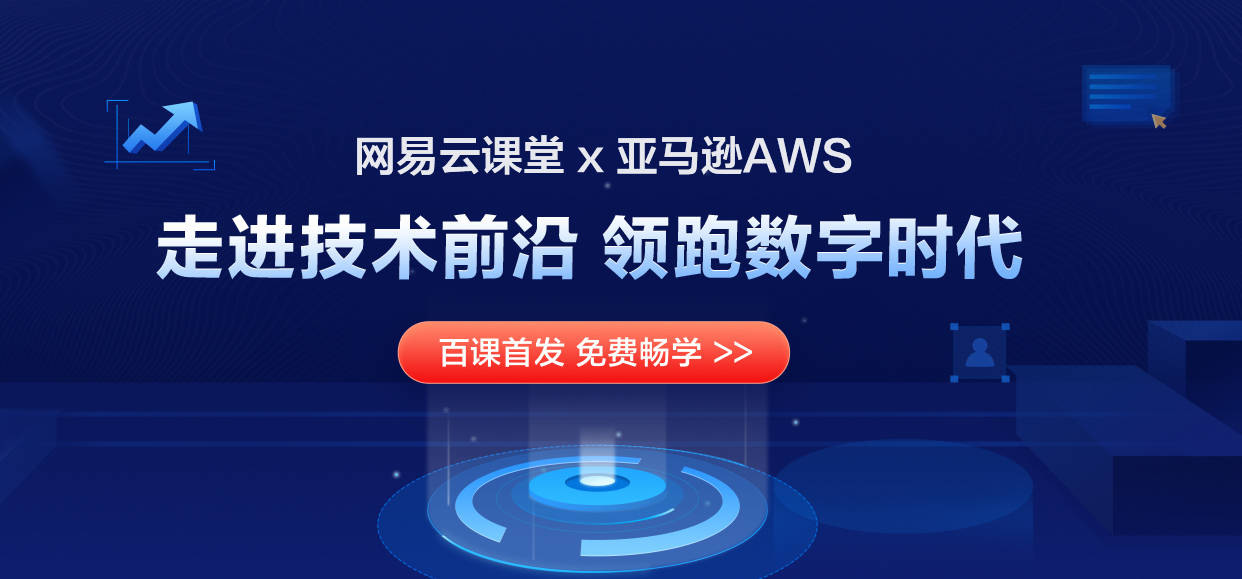 亚马逊AWS携手网易云课堂帮助IT从业者提升云技能 助力中国云人才培养