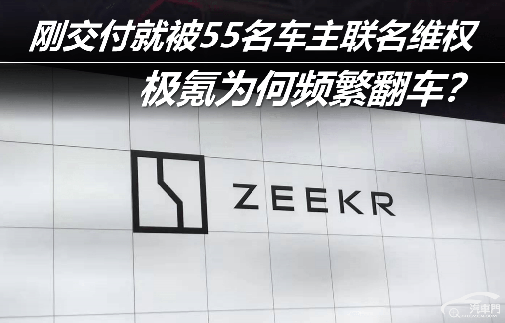 刚交付就被55名车主联名维权 极氪为何频繁翻车?_搜狐汽车_搜狐网