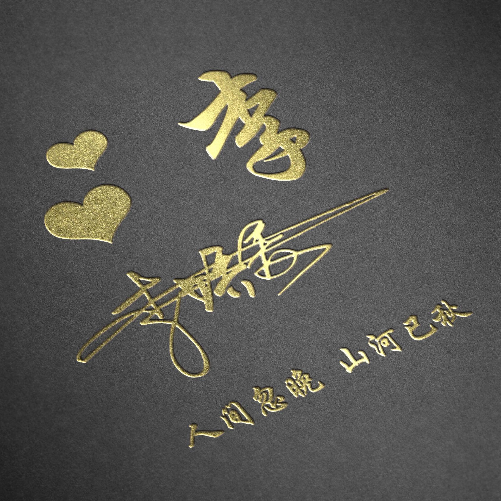 明煊 你的微信头像做好了,新款3D高端大气签名头像,为你设计好了