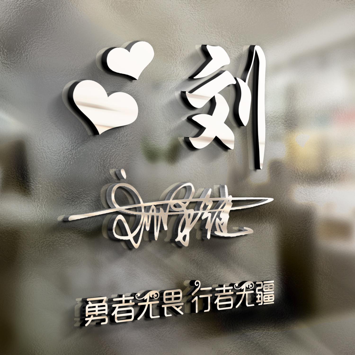 明煊 你的微信头像做好了,新款3D高端大气签名头像,为你设计好了