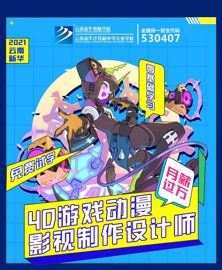 云南新华：4D游戏动漫影视制作设计师 