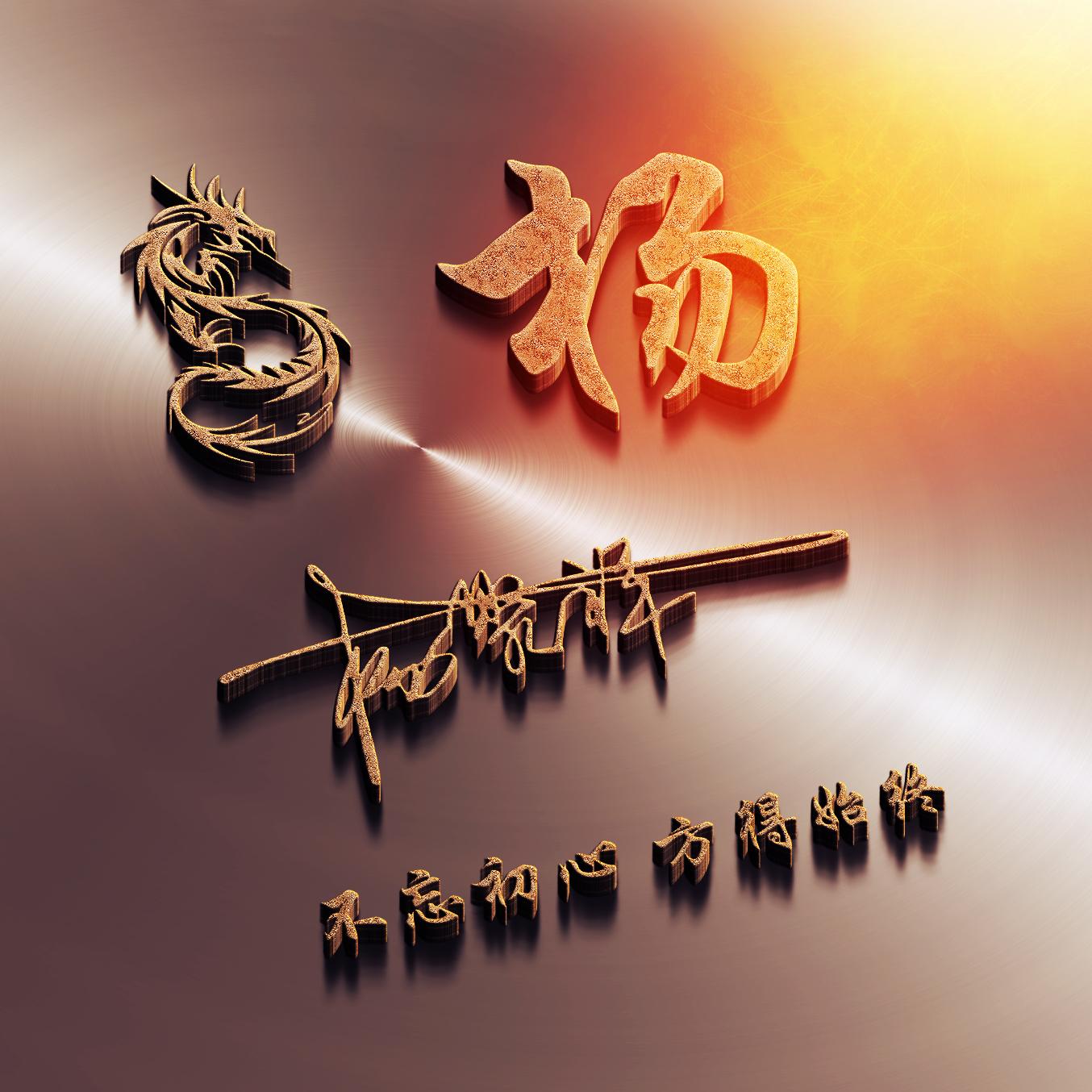 明煊 你的微信头像做好了,新款3D高端大气签名头像,为你设计好了