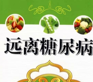 较高的|糖尿病饮食“黑榜”，口再馋也不能贪吃，不然越吃，血糖越升高