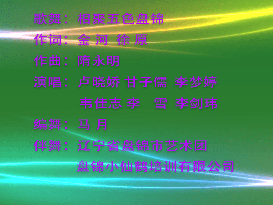 大地|《相聚五色盘锦》——首届中国乡村文化产业创新发展大会盛典精彩节目赏析