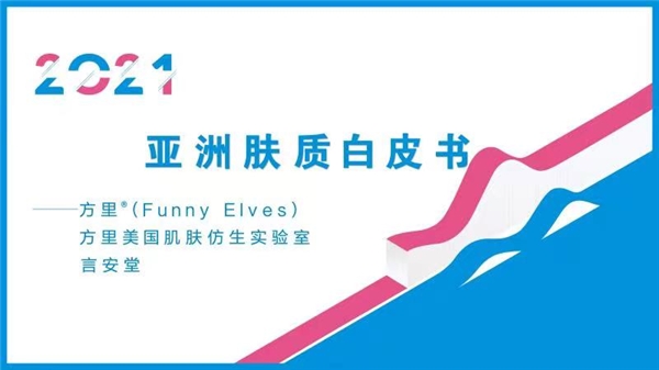 亚洲方里Funny Elves《亚洲肤质白皮书》发布，解析亚欧肤质差异