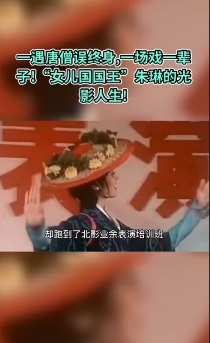 北影|一遇唐僧误终身，一场戏一辈子！“女儿国国王”朱琳的光影人生！