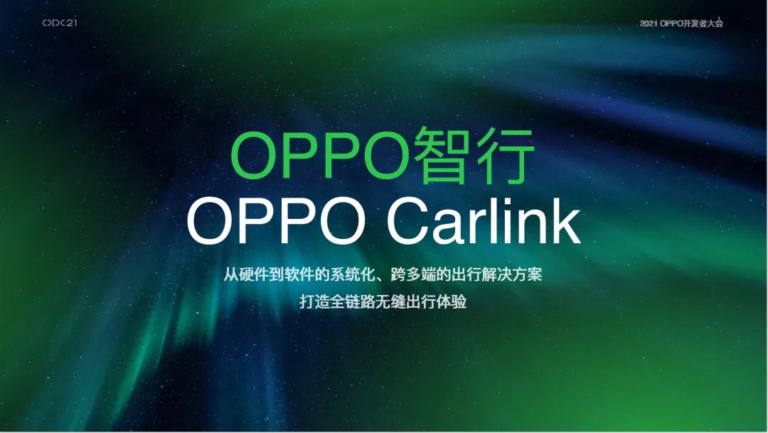 OPPO“造车”战略推演：生态共建，拒绝内卷