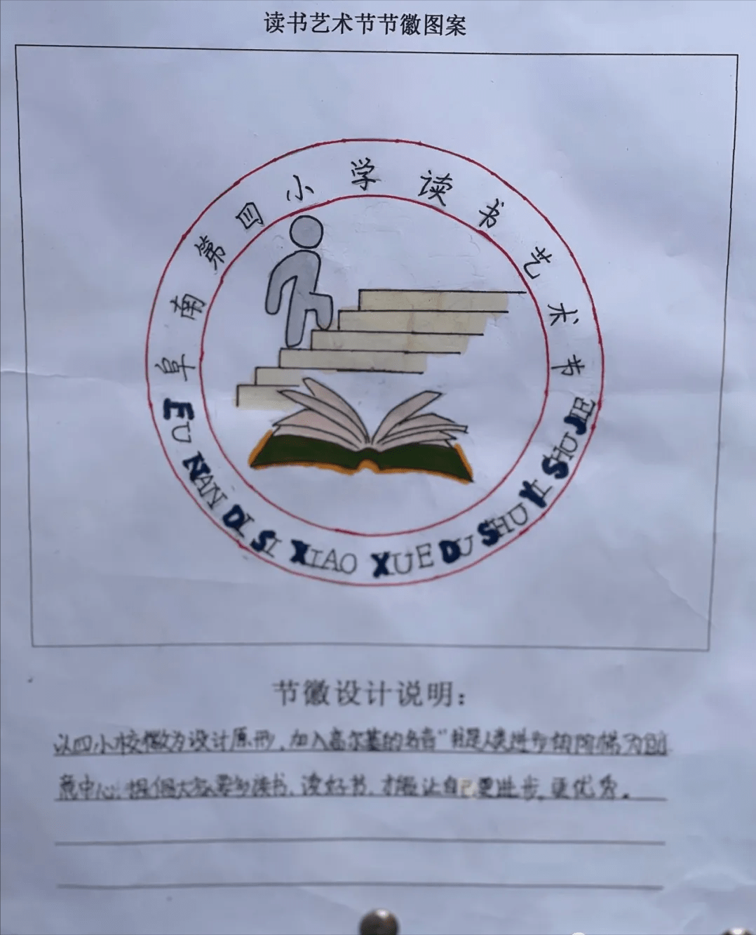 阜南四小第一届读书艺术节书签徽章制作比赛