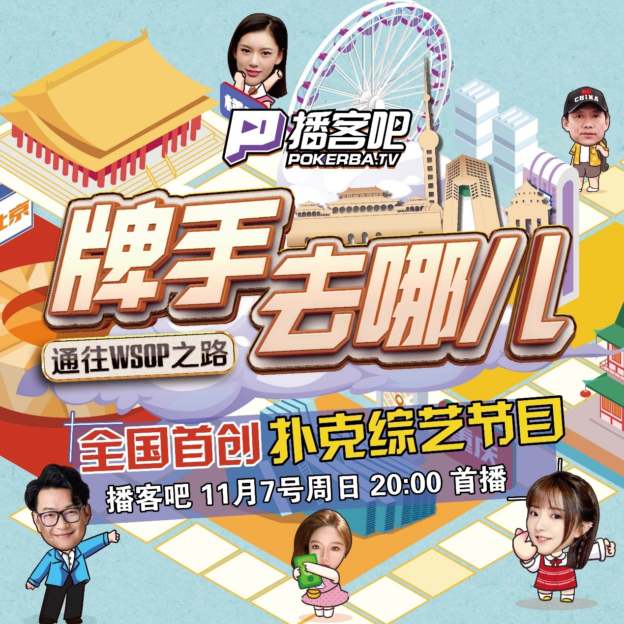 官宣|全国首创扑克综艺节目《牌手去哪儿》官宣，集结各路精英震撼出演！