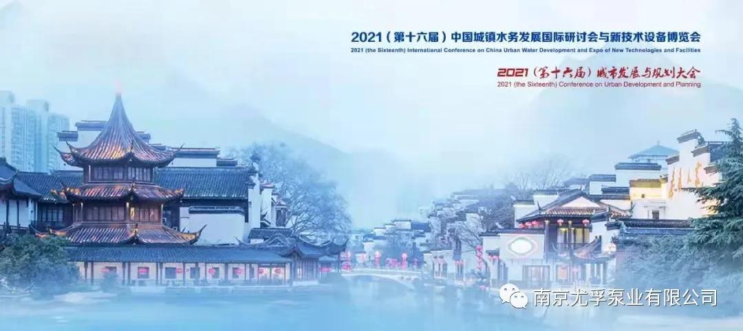 尤孚与您相约2021第十六届南京水务大会