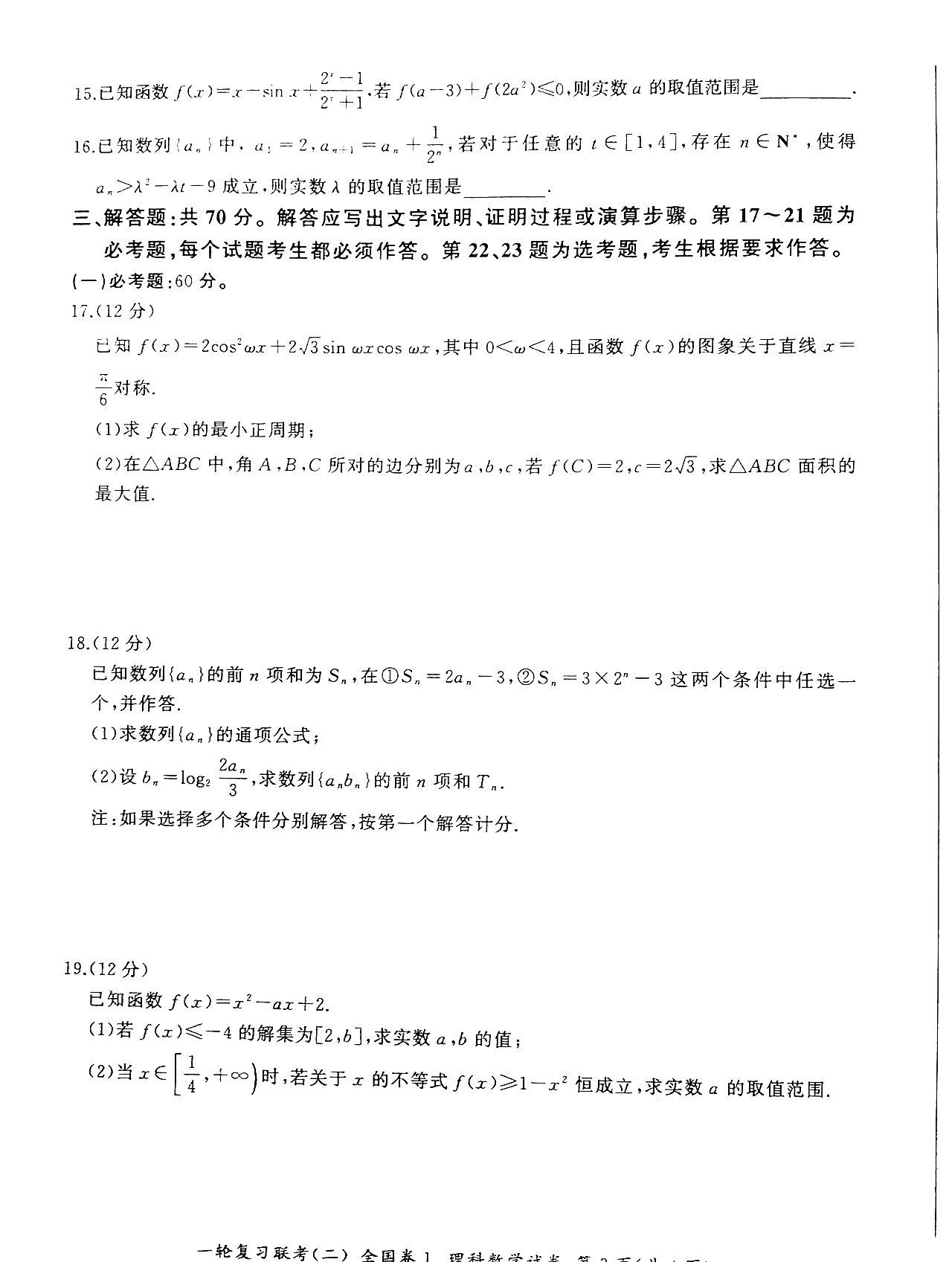 百师联盟22届高三一轮复习联考 二 试题及答案 理科