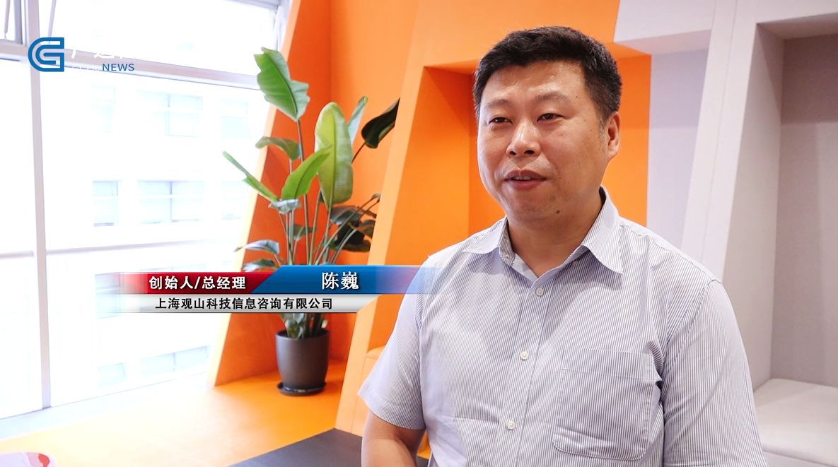 上海观山科技信息咨询有限公司创始人,总经理陈巍说道:"观山团队具备
