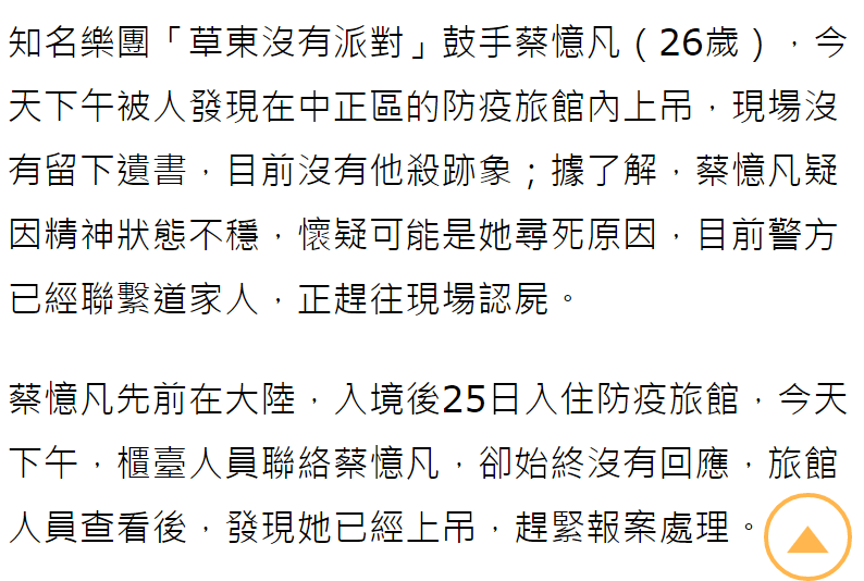 「草東沒有派對」鼓手蔡憶凡上吊自殺，年僅26歲，現場未留下遺書 娛樂 第11張