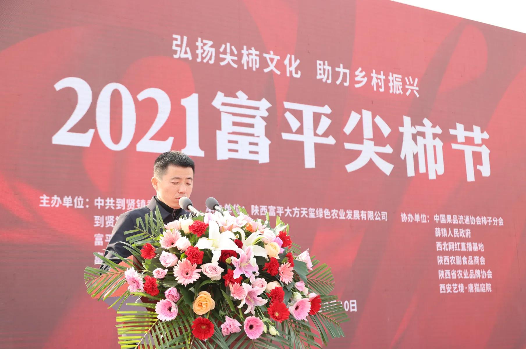 在2021富平尖柿节开幕式现场,富平县政府党组成员詹辉首先就富平支柱