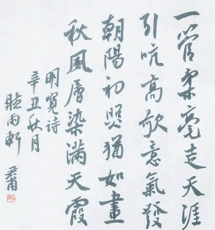 原创辛丑秋宽叔诗橐