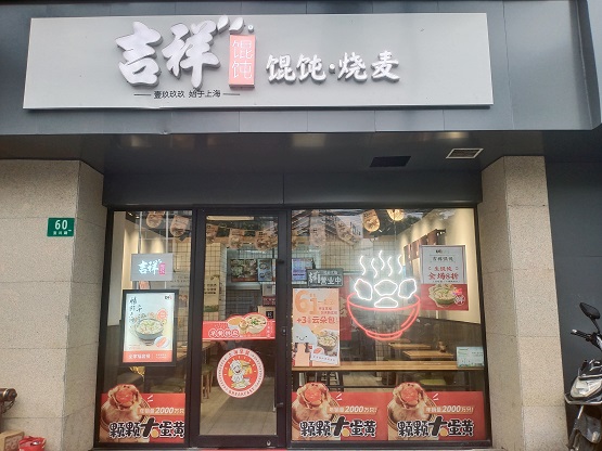 品牌|2021上海226家早餐工程示范点公布，吉祥馄饨榜上有名！