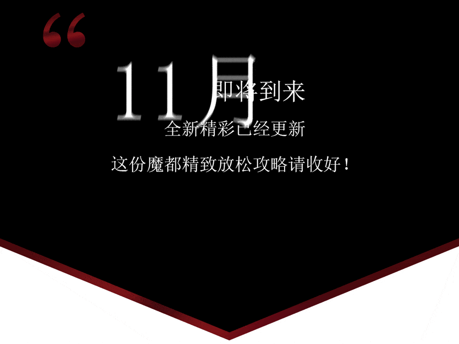 舞台剧|魔都11月新玩法！这份精致放松指南请查收