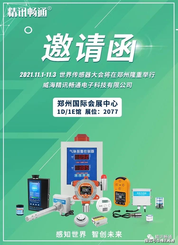 世界传感器大会11月1日 3日在郑州举行 精讯畅通新品亮相 会展中心站 全网搜