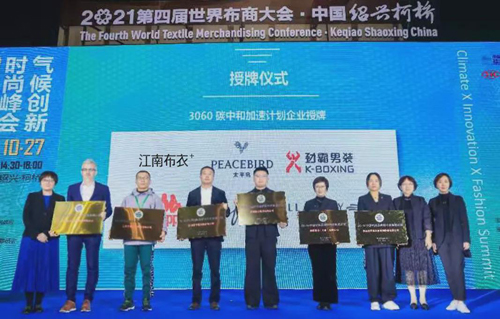 峰会 2021气候创新·时尚峰会在柯桥举行