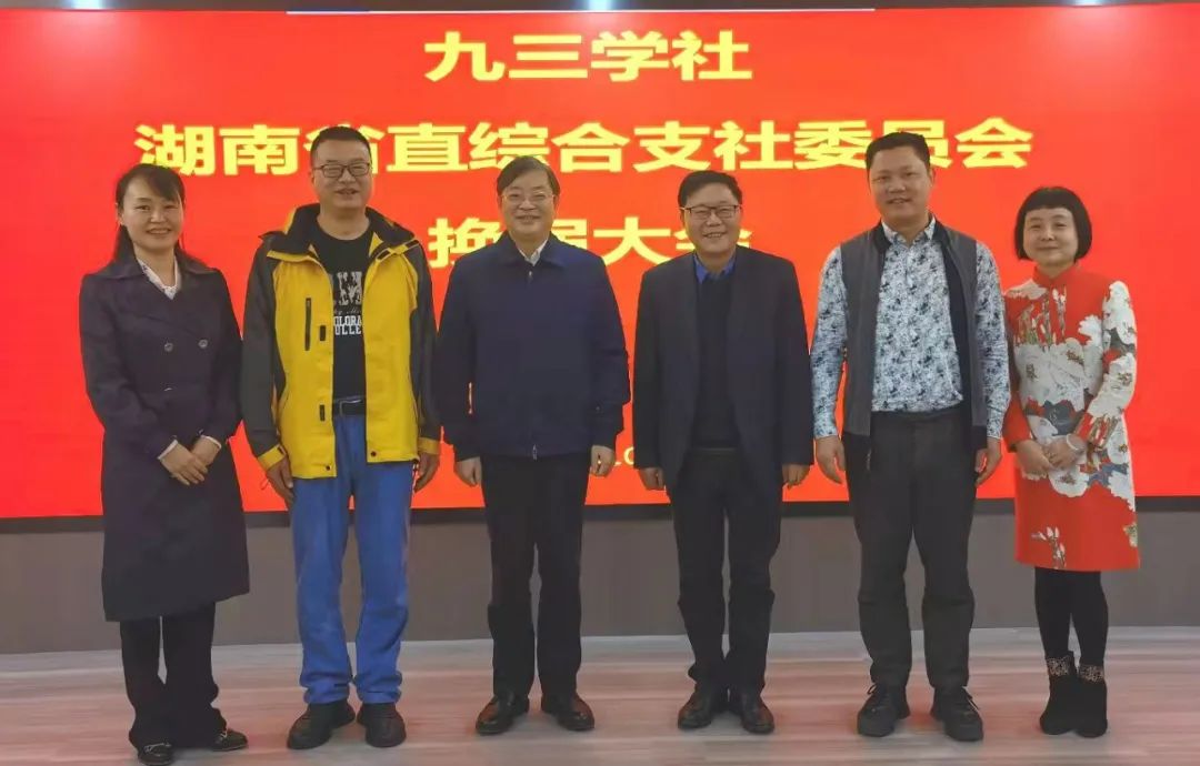九三学社湖南省直综合支社换届大会召开_刘林