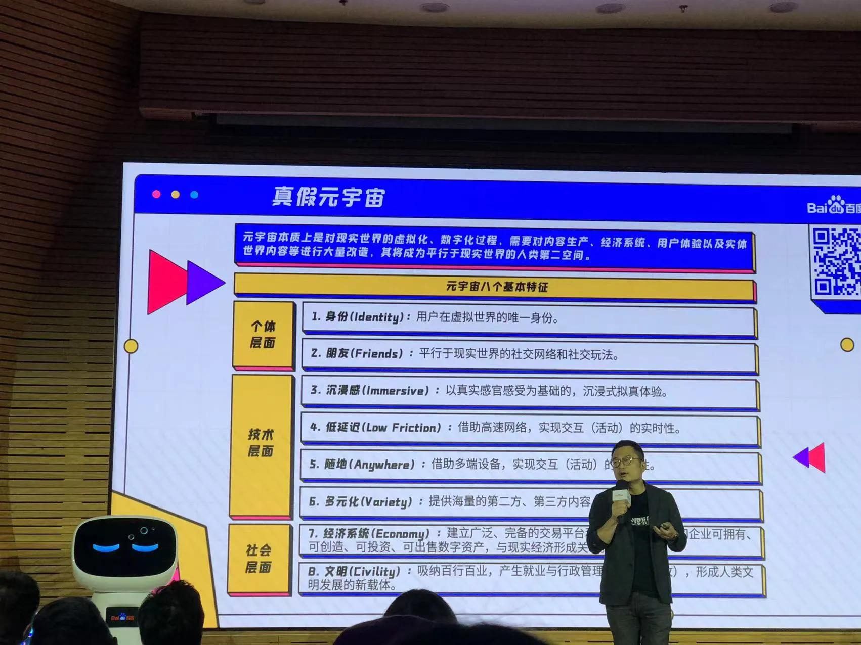 百度马杰：实现元宇宙，技术要过三道坎