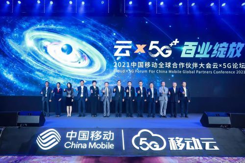 云×5G，百业绽放 中国移动举办2021全球合作伙伴大会云×5G论坛