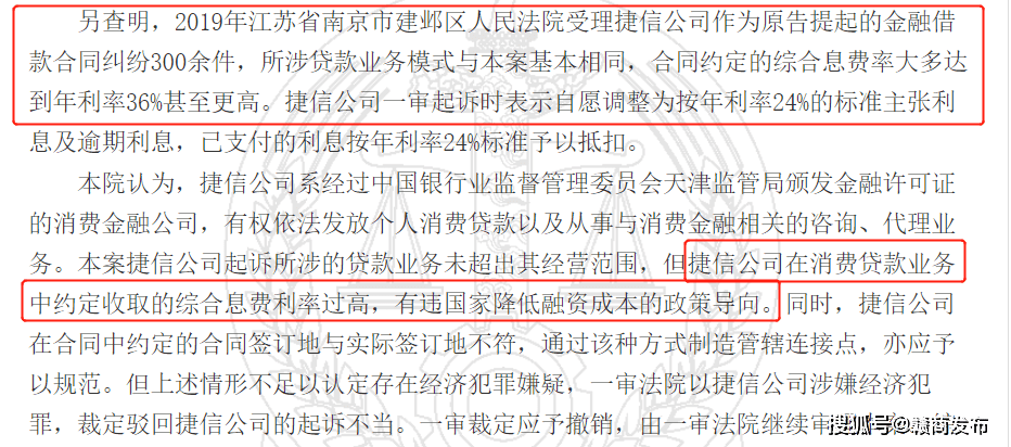 捷信消费金融利率超36% 被法院认定有违政策导向(图3)