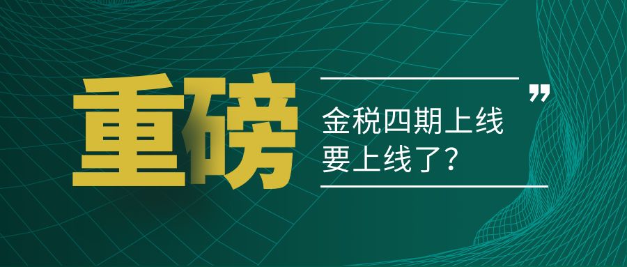 金税四期来了五种危险行为千万不要有