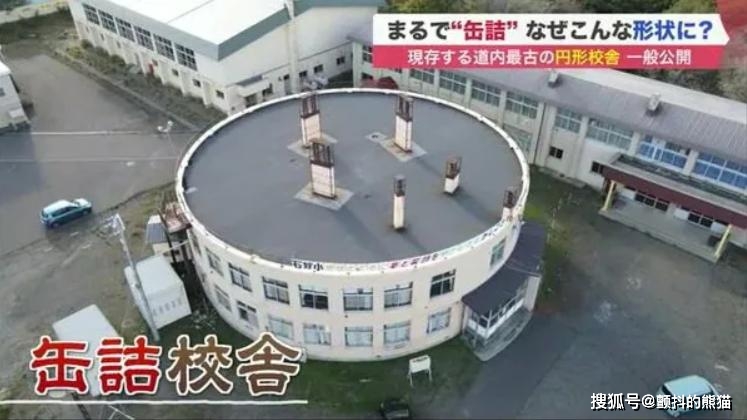 简直就像罐头 为什么会有这样的学校？现存北海道最古老的圆形校舍