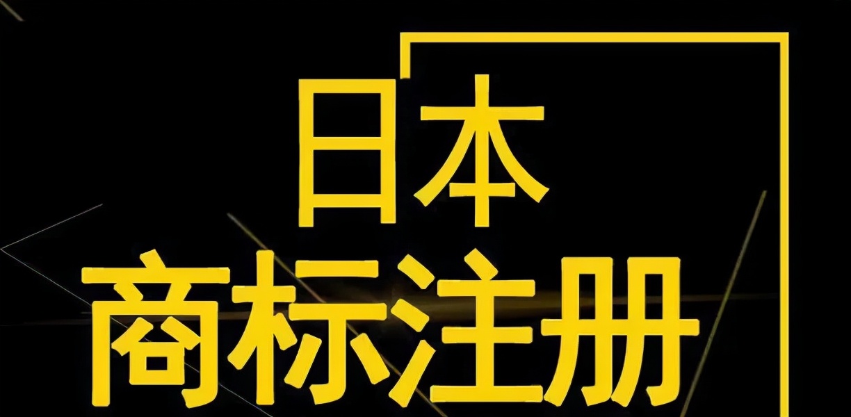 原創這幾年日本電商市場發展怎麼樣現在註冊日本商標還有優勢嗎