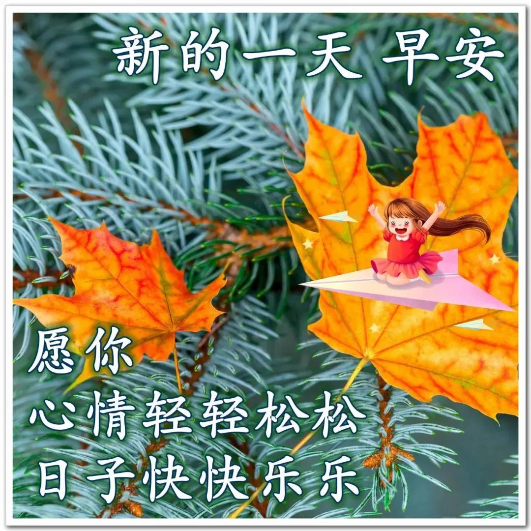 原创7张最新漂亮秋日风景早上好祝福图片带字温馨好看的朋友圈早安