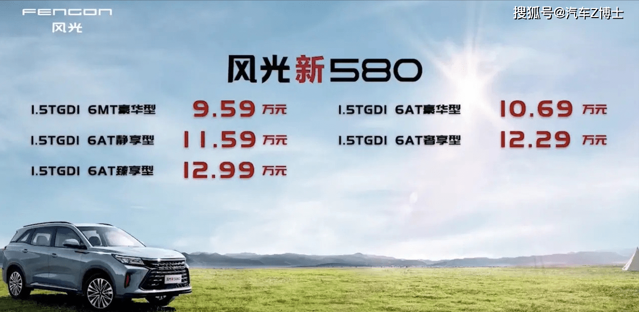 风光新580正式上市 搭载1 5t米勒循环发动机 起售价9 59万 Mmx