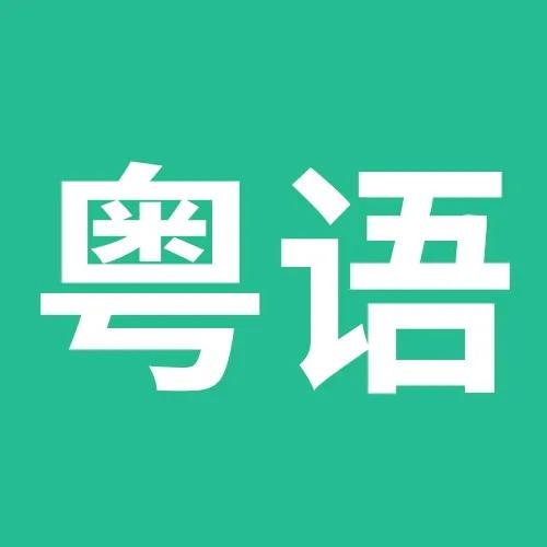 原创港宝学粤语羞于开口水平不一港宝学香港粤语的最佳渠道免费开放