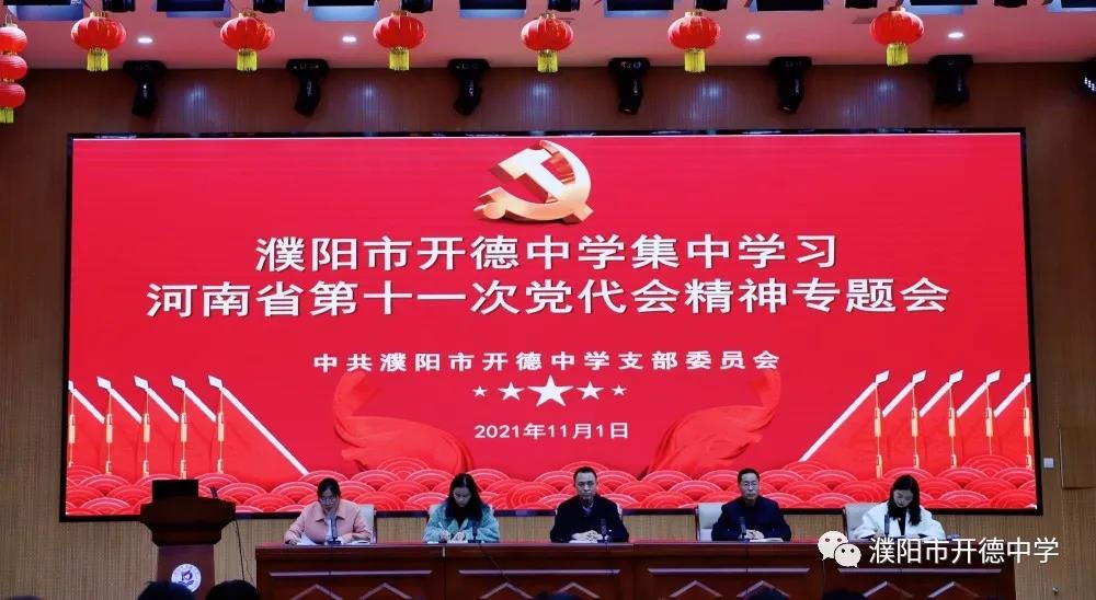 濮阳市开德中学:开展集中学习河南省第十一次党代会精神专题会