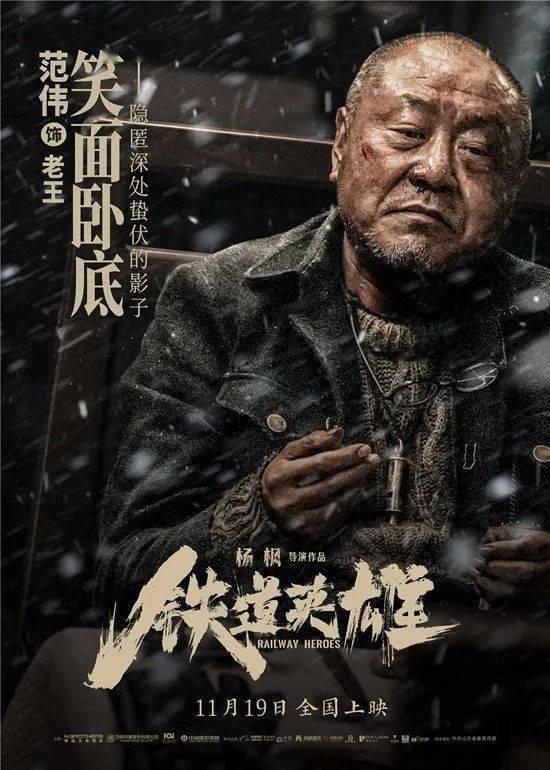 铁道|《铁道英雄》定档11月19日，张涵予、范伟双影帝强强联合演绎抗战英雄
